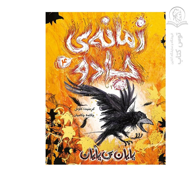کتاب زمانه ی جادو (4) پایان بی پایان اثر کرسیدا کاوئل نشر پرتقال