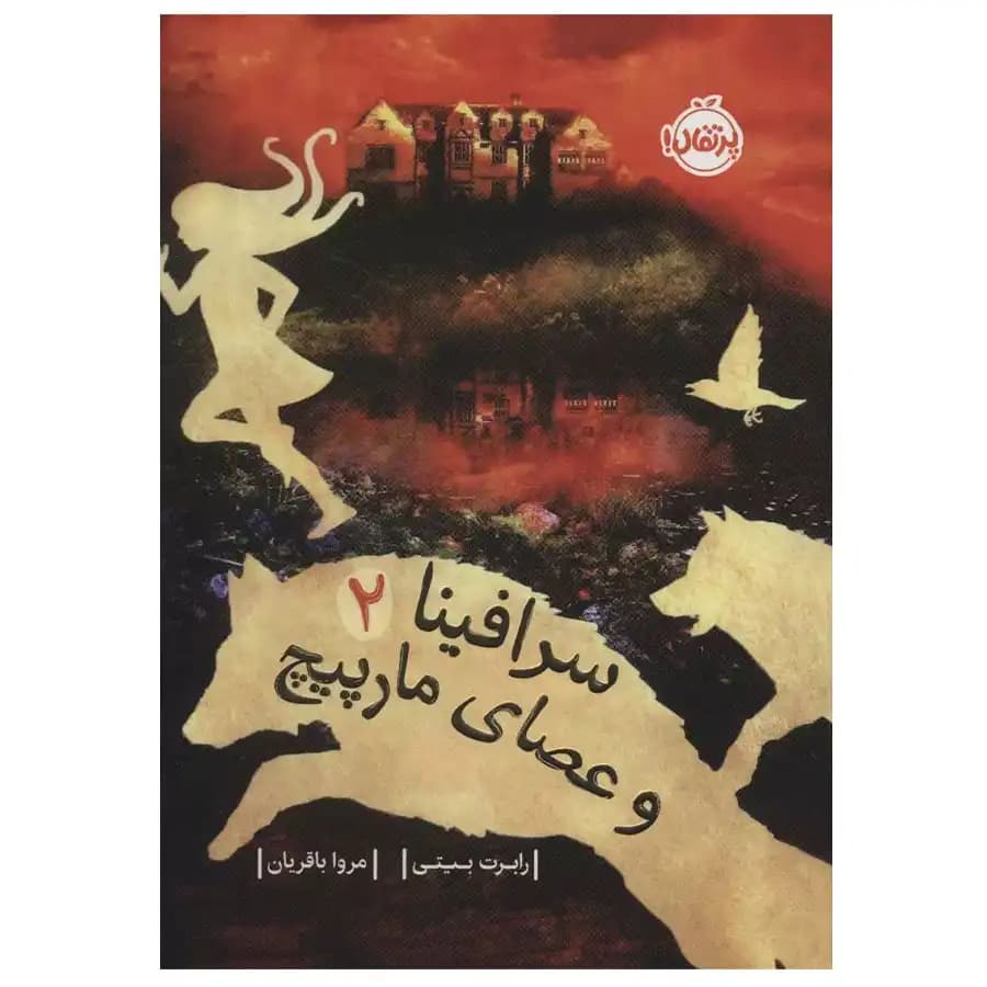 کتاب سرافینا و عصای مارپیچ (2) اثر رابرت بیتی نشر پرتقال — تصویر ۲
