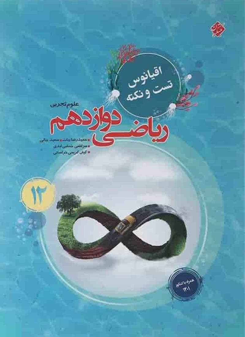 کتاب اقیانوس نکته و تست ریاضی دوازدهم تجربی مبتکران — تصویر ۲