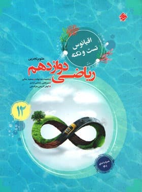 کتاب اقیانوس نکته و تست ریاضی دوازدهم تجربی مبتکران