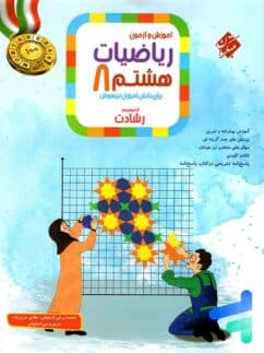 کتاب ریاضی هشتم رشادت مبتکران جلد اول