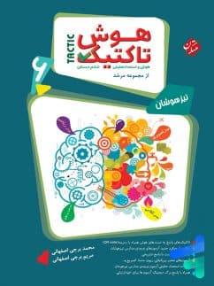کتاب هوش تاکتیک و استعداد تحلیلی ششم مرشد مبتکران