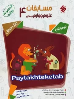 کتاب مسابقات علوم چهارم دبستان مرشد مبتکران