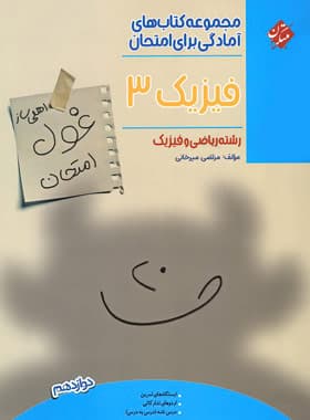 کتاب غول امتحان فیزیک دوازدهم رشته ریاضی مبتکران