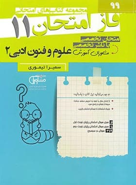 فاز امتحان علوم و فنون ادبی یازدهم مشاوران آموزش