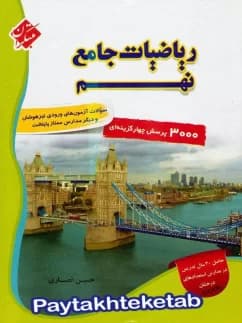 کتاب ریاضی نهم جامع تیزهوشان انصاری مبتکران