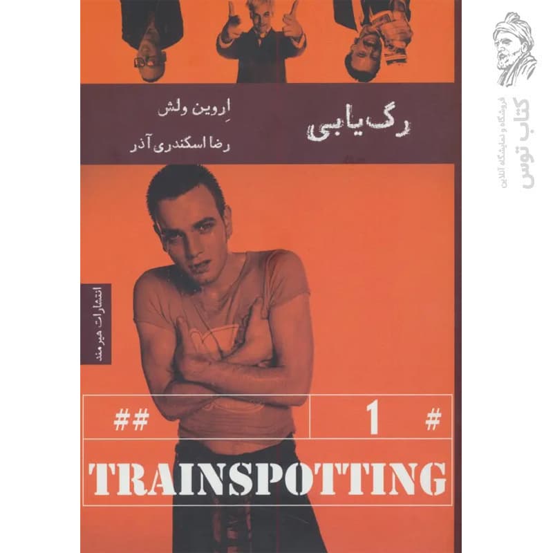 کتاب رگ یابی اثر اروین ولش نشر هیرمند