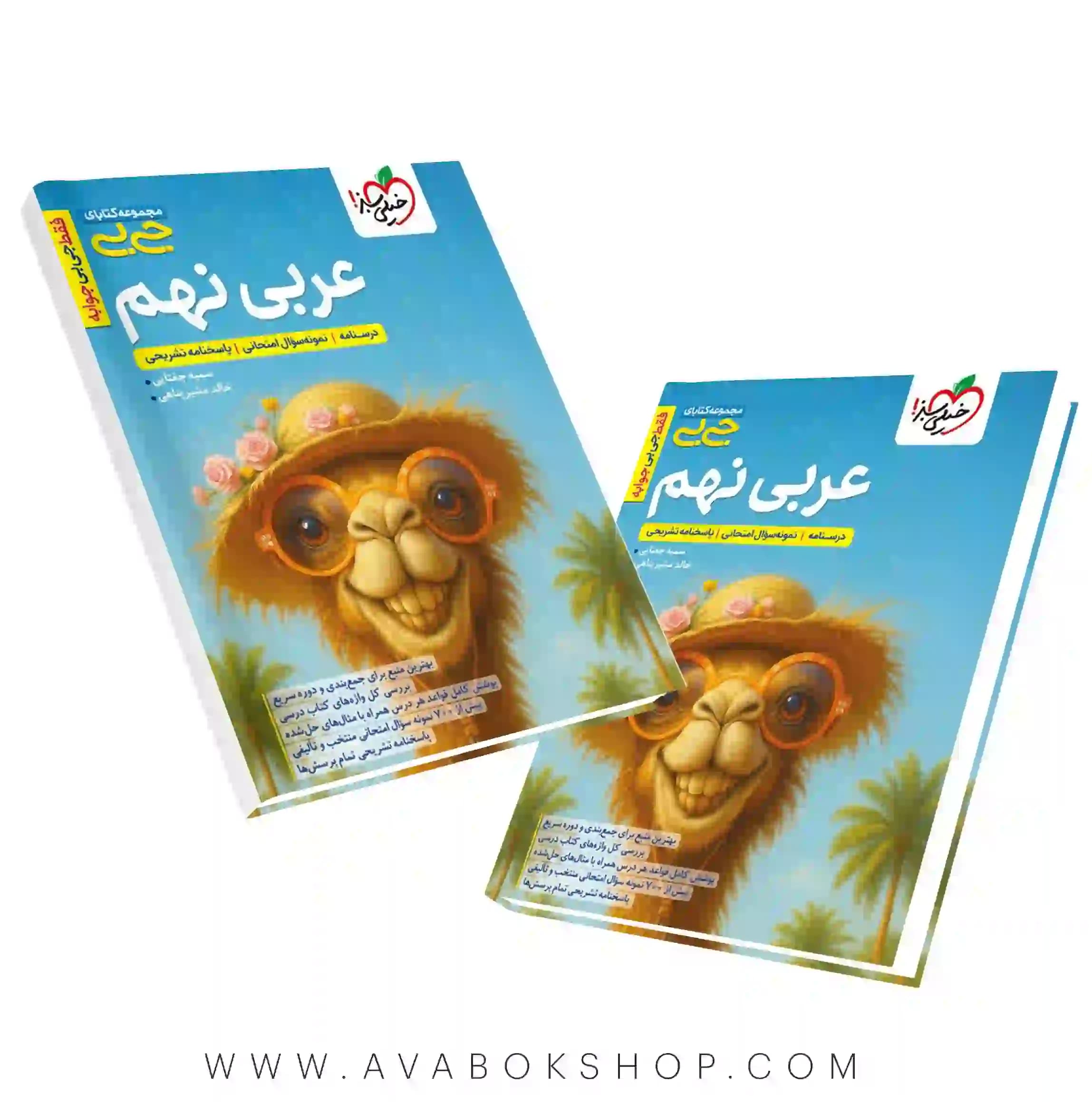 کتاب جیبی عربی نهم خیلی سبز
