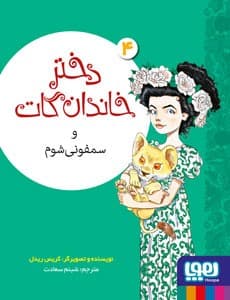 دختر خاندان گات 4/ دختر خاندان گات و سمفونی شوم انتشارات هوپا