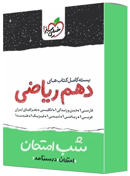 بسته کامل کتاب های شب امتحان دهم ریاضی خیلی سبز