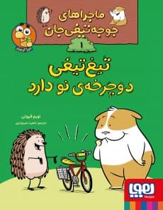 ماجراهای جوجه‌تیغی‌جان 1/ تیغ‌تیغی‌ دوچرخه‌ی نو دارد انتشارات هوپا
