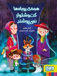 همه‌ی روباه‌ها کت‌وشلوار نمی‌پوشند انتشارات هوپا