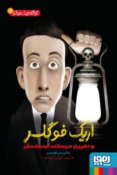 کارآگاه اریک فوگلر 3/ اریک فوگلر و نفرین میستی ابی‌کسل انتشارات هوپا