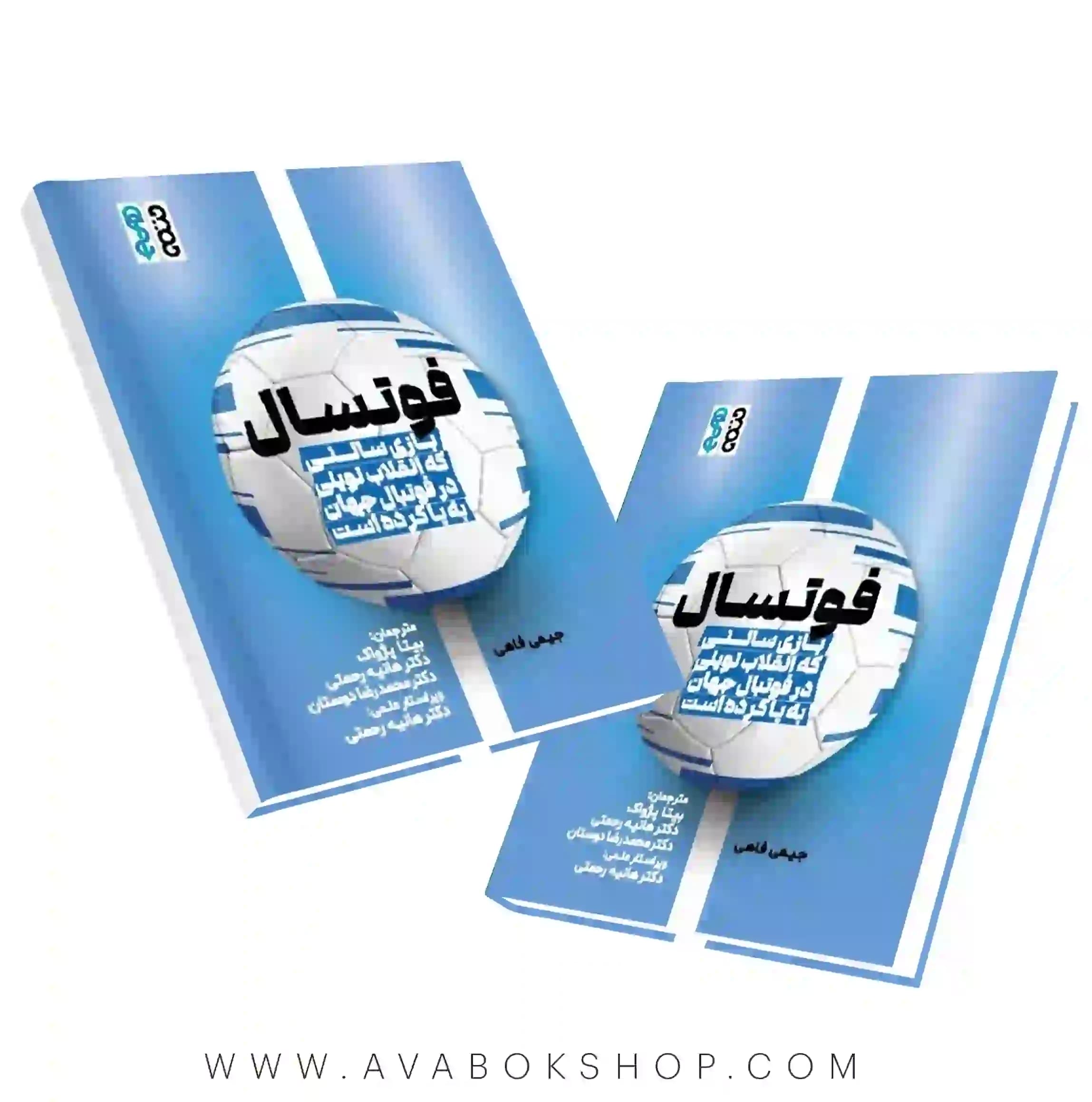 کتاب فوتسال،بازی سالنی که انقلاب نوینی در فوتبال جهان به پا کرده است انتشارات حتمی