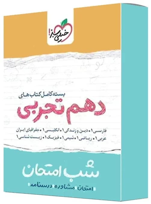 بسته کامل کتاب های شب امتحان دهم تجربی خیلی سبز