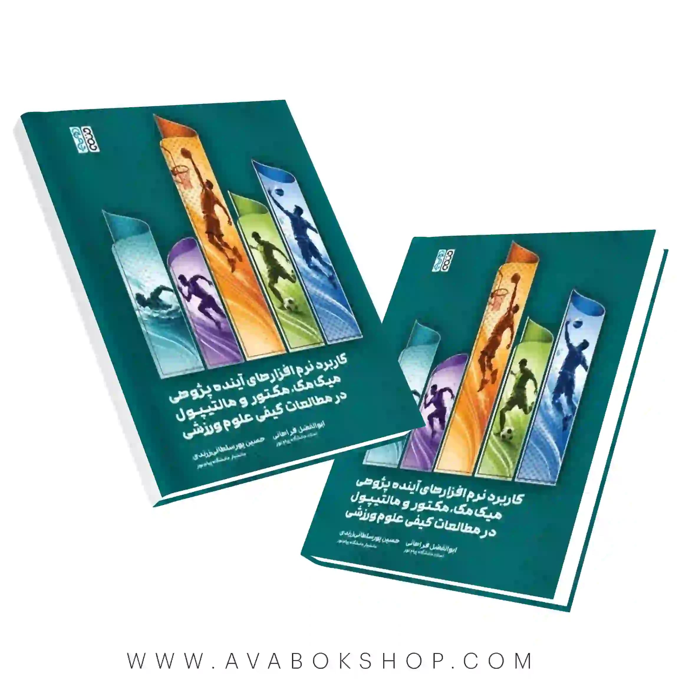 کتاب کاربرد نرم افزارهای آیندهپژوهی میکمک مکتور و مالتیپول در مطالعات کیفی علوم ورزشی انتشارات حتمی