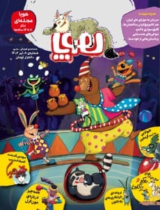مجله‌ی هوپا/ شماره 8 انتشارات هوپا