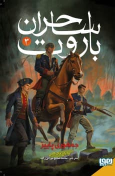 ساحران باروت 3/ جمهوری پاییز انتشارات هوپا
