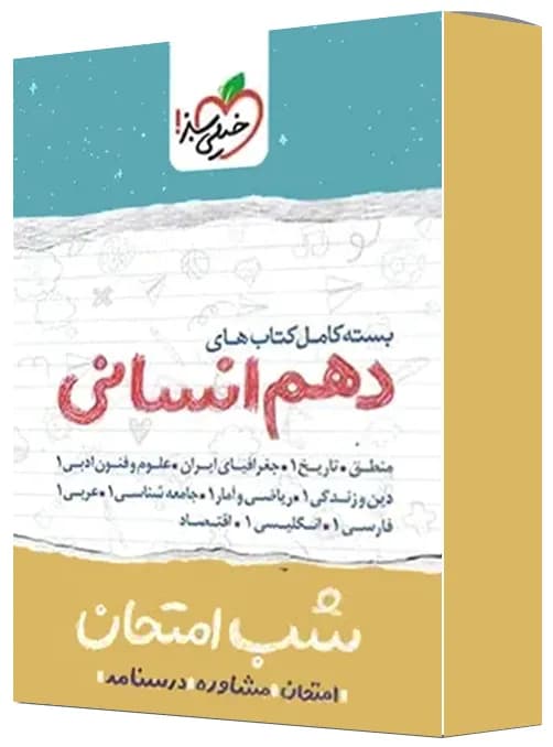 بسته کامل کتاب های شب امتحان دهم انسانی خیلی سبز