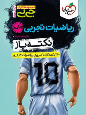 نکته باز ریاضی جامع تجربی جیبی خیلی سبز
