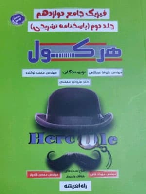 هرکول فیزیک دوازدهم راه اندیشه جلد دوم