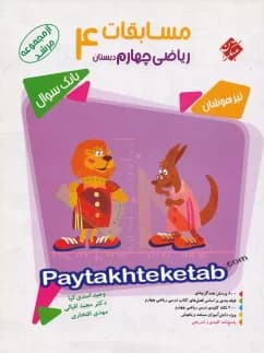 کتاب مسابقات ریاضی چهارم ابتدایی مرشد مبتکران
