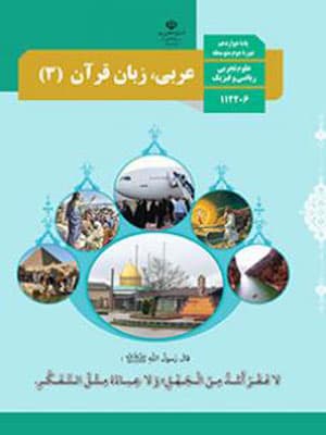 کتاب درسی عربی 3 دوازدهم ریاضی و تجربی