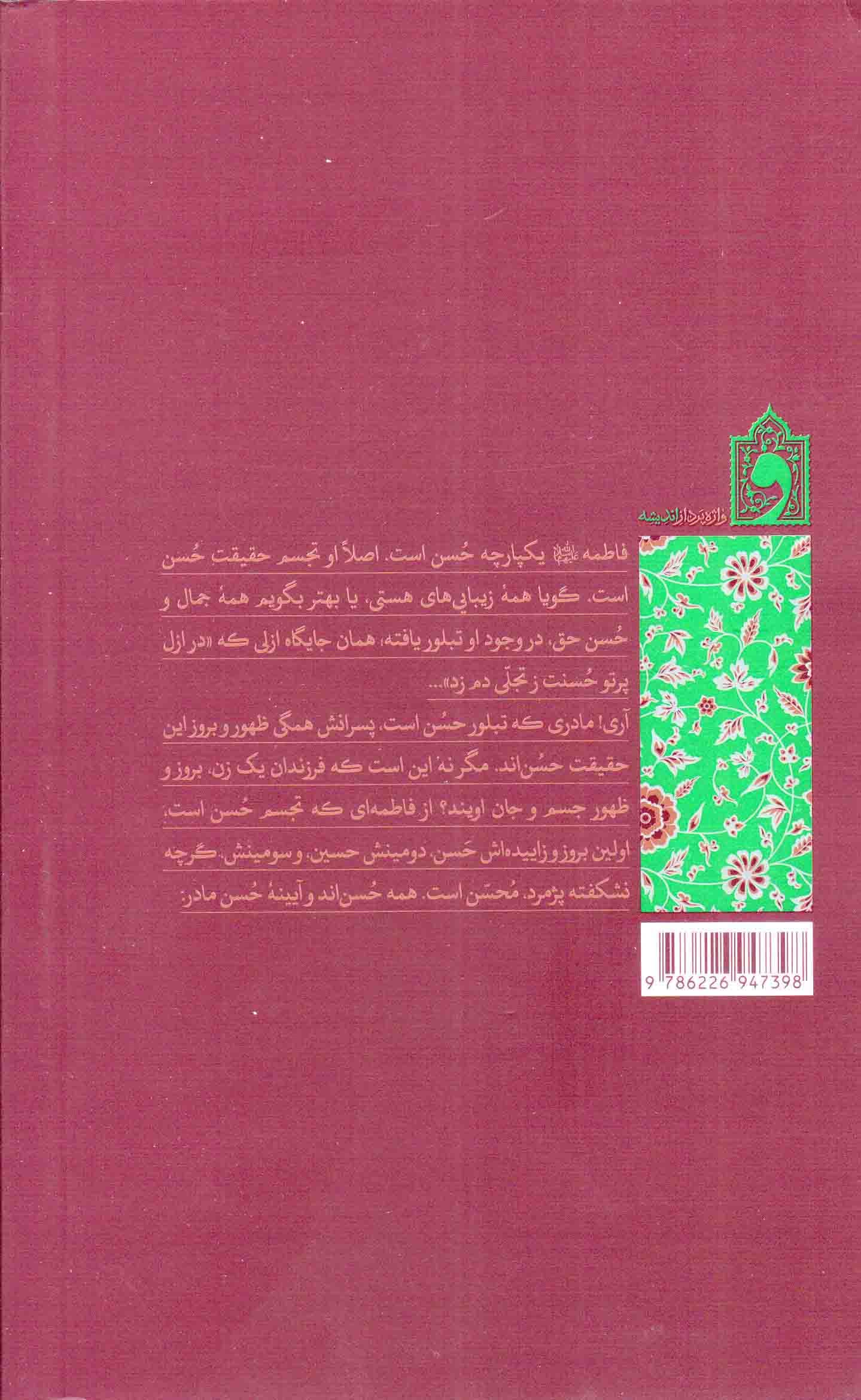 اماه – (دخترانه ها، همسرانه ها، مادرانه ها، و بی کرانه هایی از سیره اجتماعی حضرت فاطمه زهرا سلام الله علیها)پویشی — تصویر ۲
