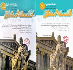 مرجع کنکور فلسفه و منطق کاگو 2 جلدی