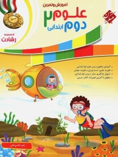 کتاب علوم دوم دبستان رشادت مبتکران