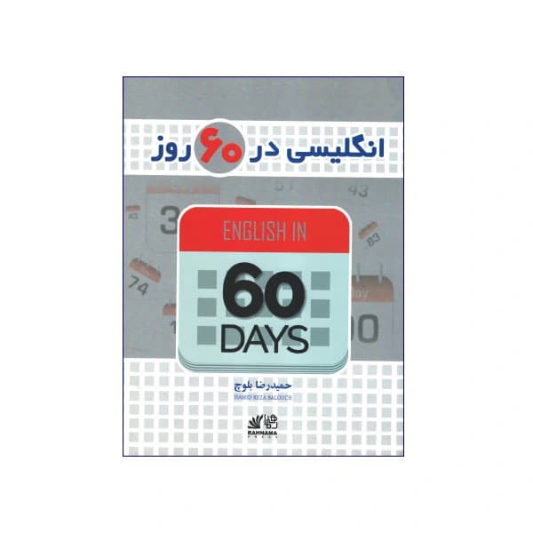 انگلیسی در 60 روز — تصویر ۲
