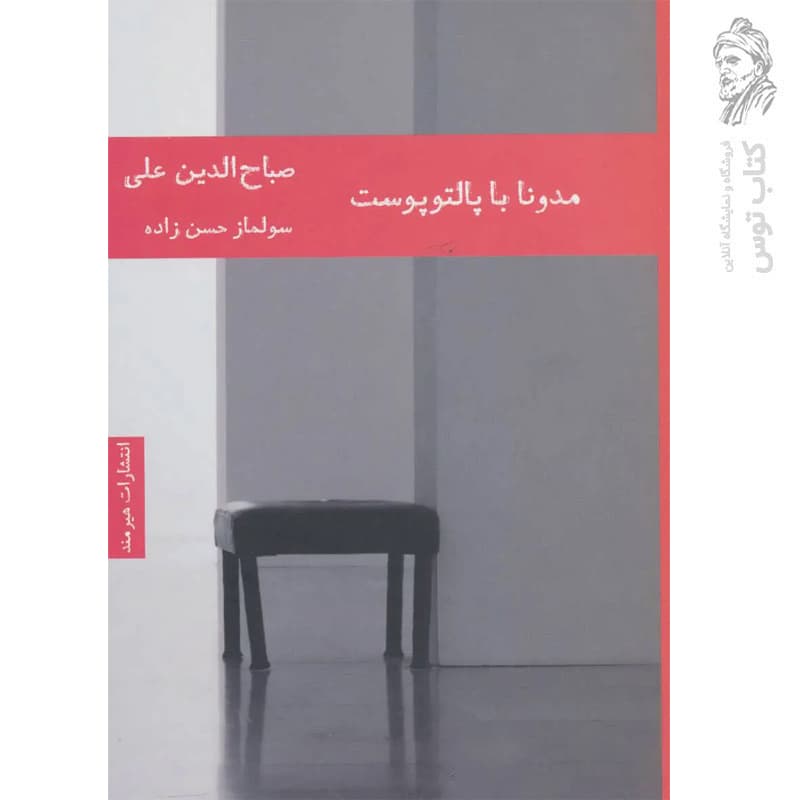 کتاب مدونا با پالتوپوست اثر صباح الدین علی نشر هیرمند