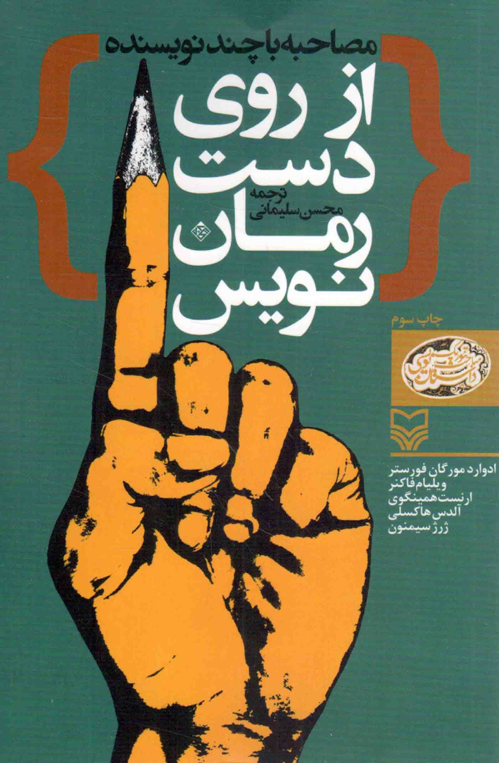 از روی دست رمان نویس – (مصاحبه با چند نویسنده)