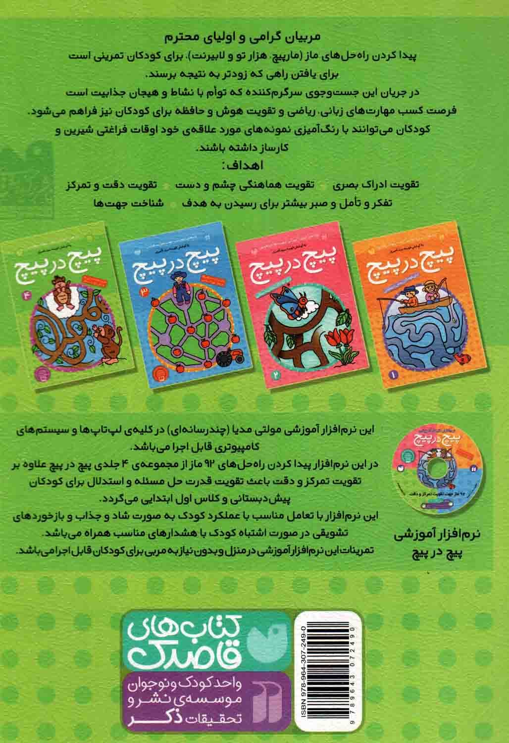 پیچ در پیچ ج04 – (مازهای آموزشی جهت تقویت هوش) (برای پیش دبستانی ها و سال اول دبستان) — تصویر ۲