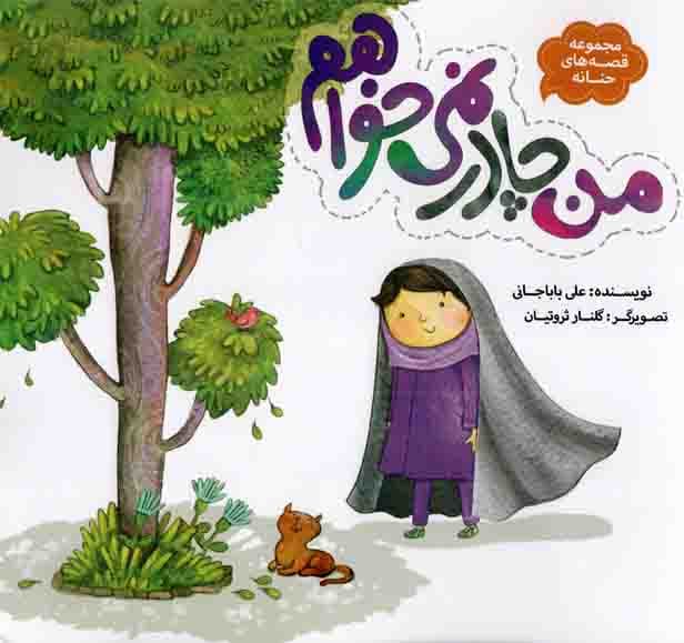 من چادر نمی خواهم – مجموعه قصه های حنانه 08