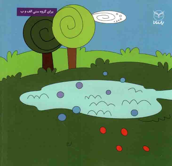 شغال رنگارنگ – مجموعه فلسفه برای کودکان 08 (ویژه پیش از دبستان) — تصویر ۲