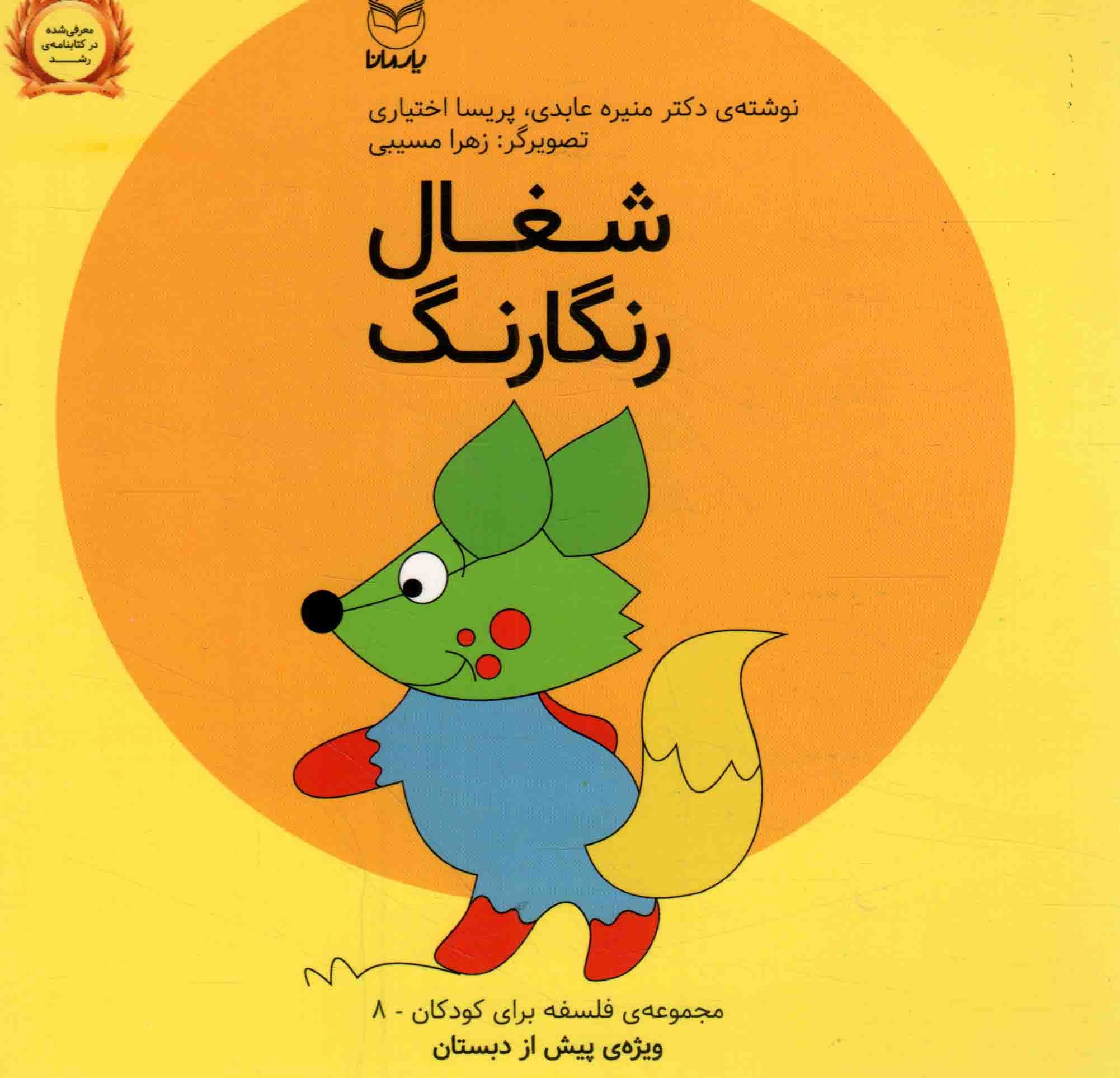 شغال رنگارنگ – مجموعه فلسفه برای کودکان 08 (ویژه پیش از دبستان)