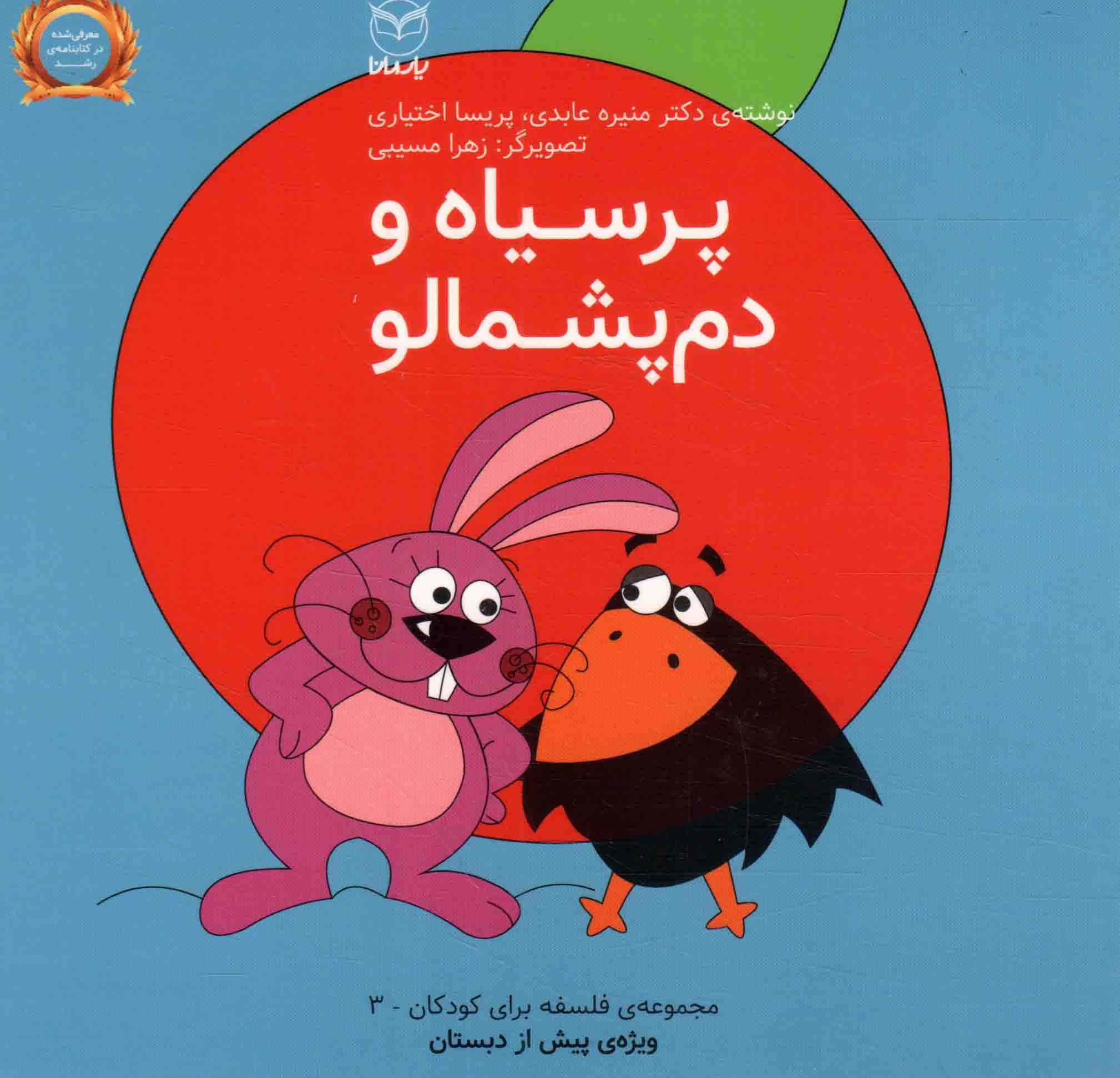پر سیاه و دم پشمالو – مجموعه فلسفه برای کودکان 03 (ویژه پیش از دبستان)