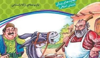 قصه های پند آموز برای کودکان 10: الاغ سخنگو