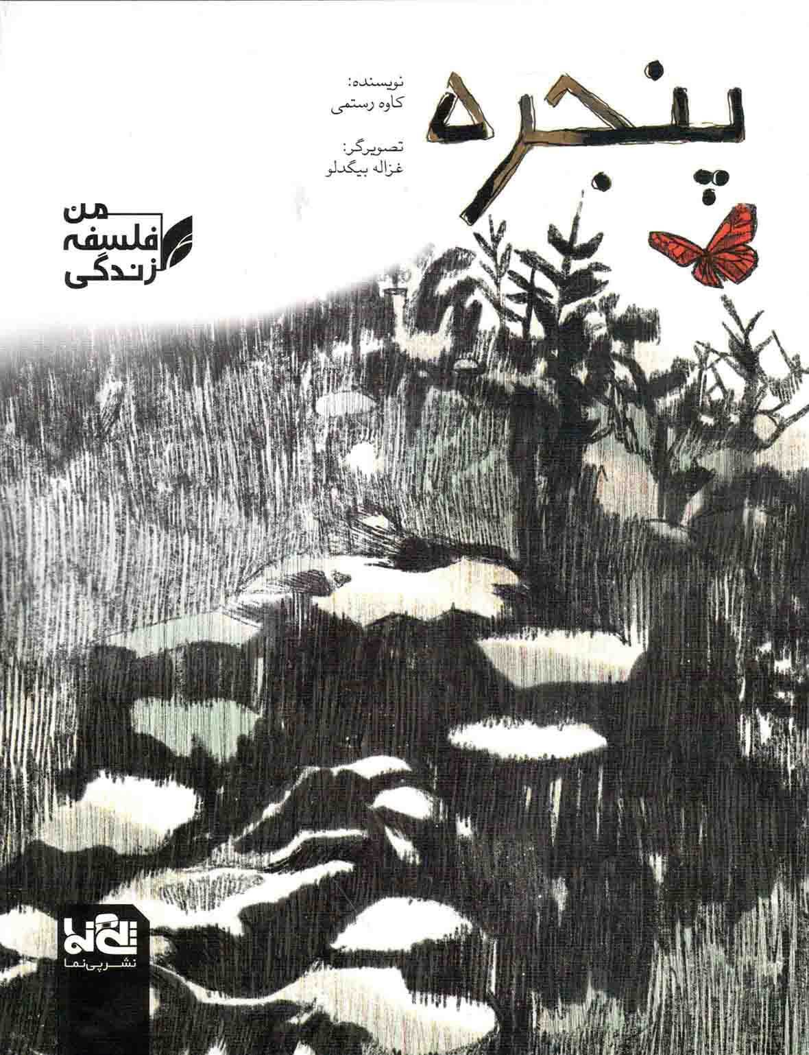پنجره – از مجموعه کتاب های من، فلسفه، زندگی