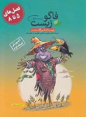 فاگوزیست دوازدهم فصل 5 تا 8 فاگو (جلد دوم)