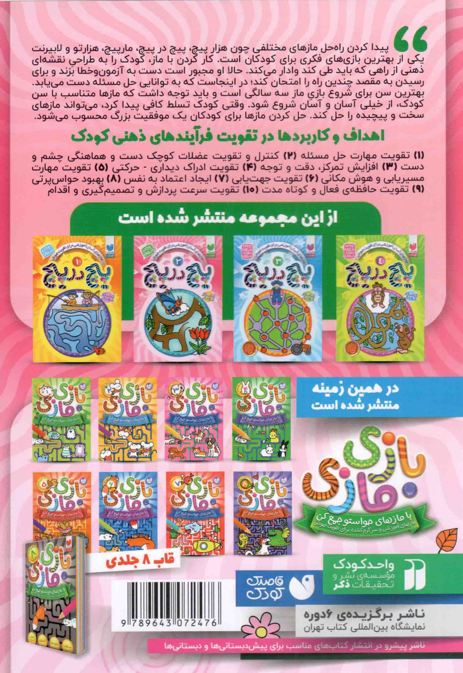 پیچ در پیچ 02 – (مازهای آسان آموزشی جهت تقویت هوش، برای کودکان پیش دبستانی) (کتاب کار کودک) — تصویر ۲