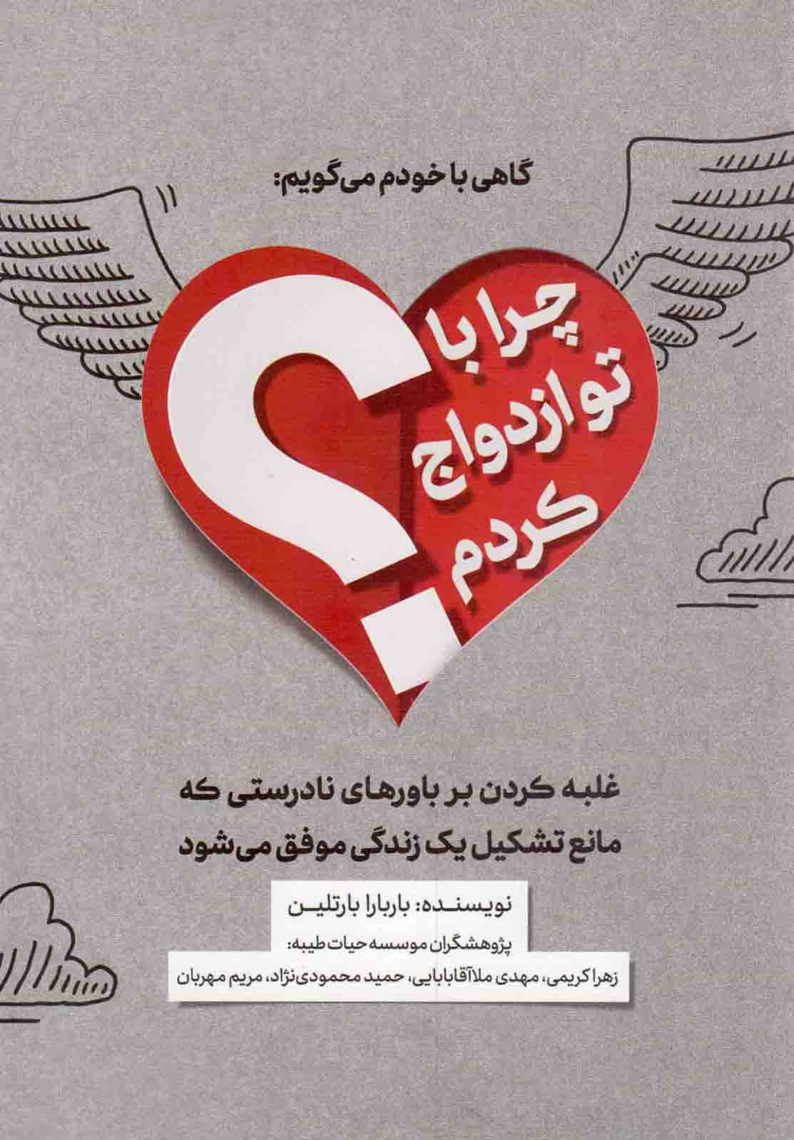 گاهی با خودم می گویم: چرا با تو ازدواج کردم!؟ ج02 – (غلبه کردن بر باورهای نادرستی که مانع تشکیل یک زندگی موفق می شود)