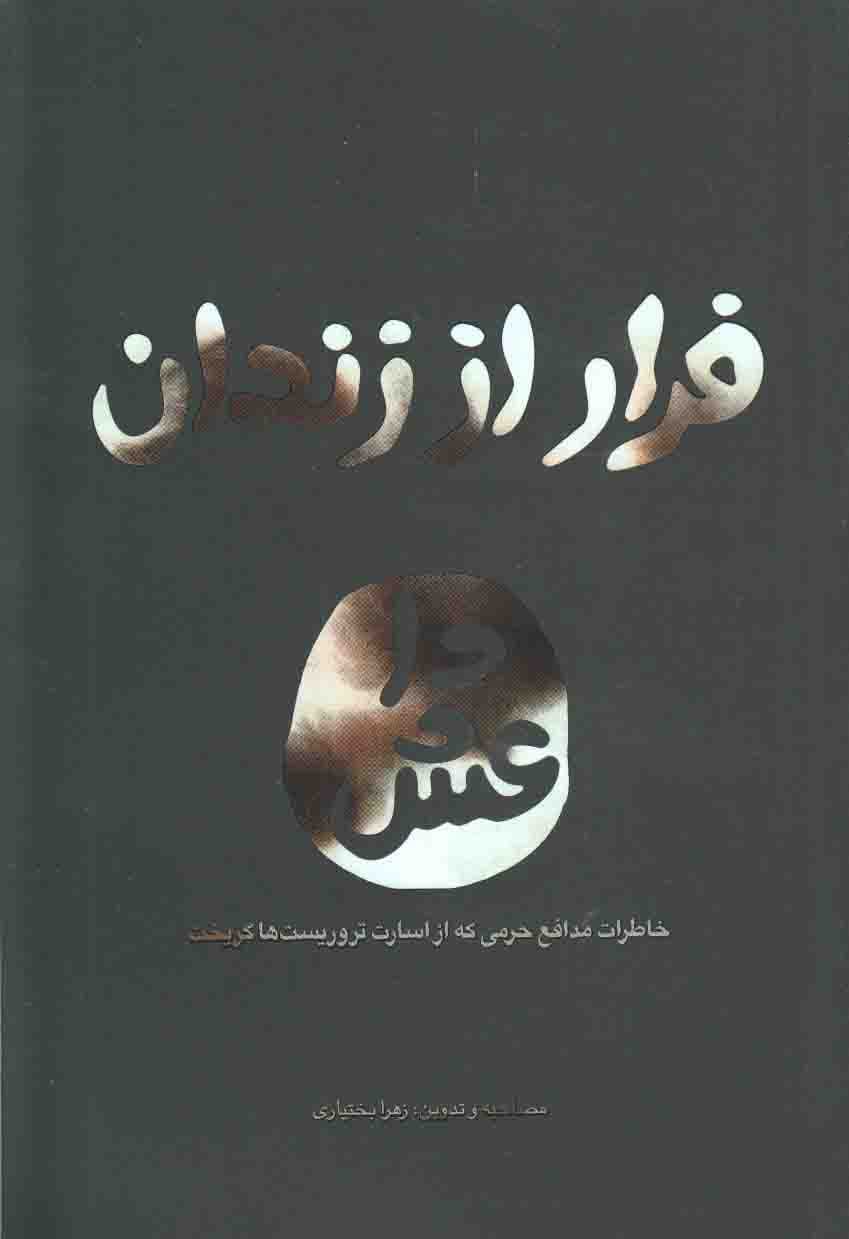 فرار از زندان داعش – (خاطرات مدافع حرمی که از اسارت تروریست ها گریخت)