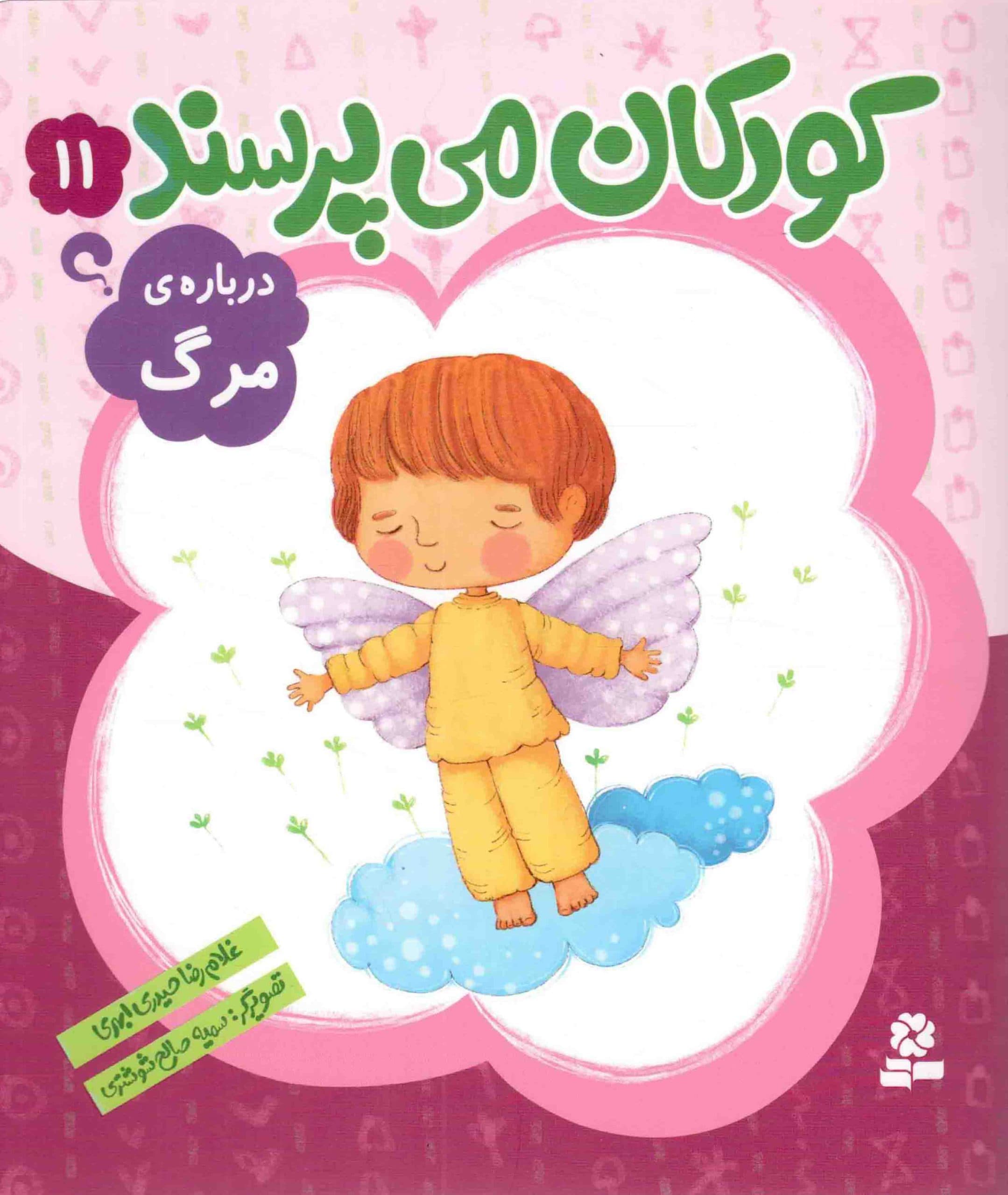 کودکان می پرسند 11 – درباره ی مرگ