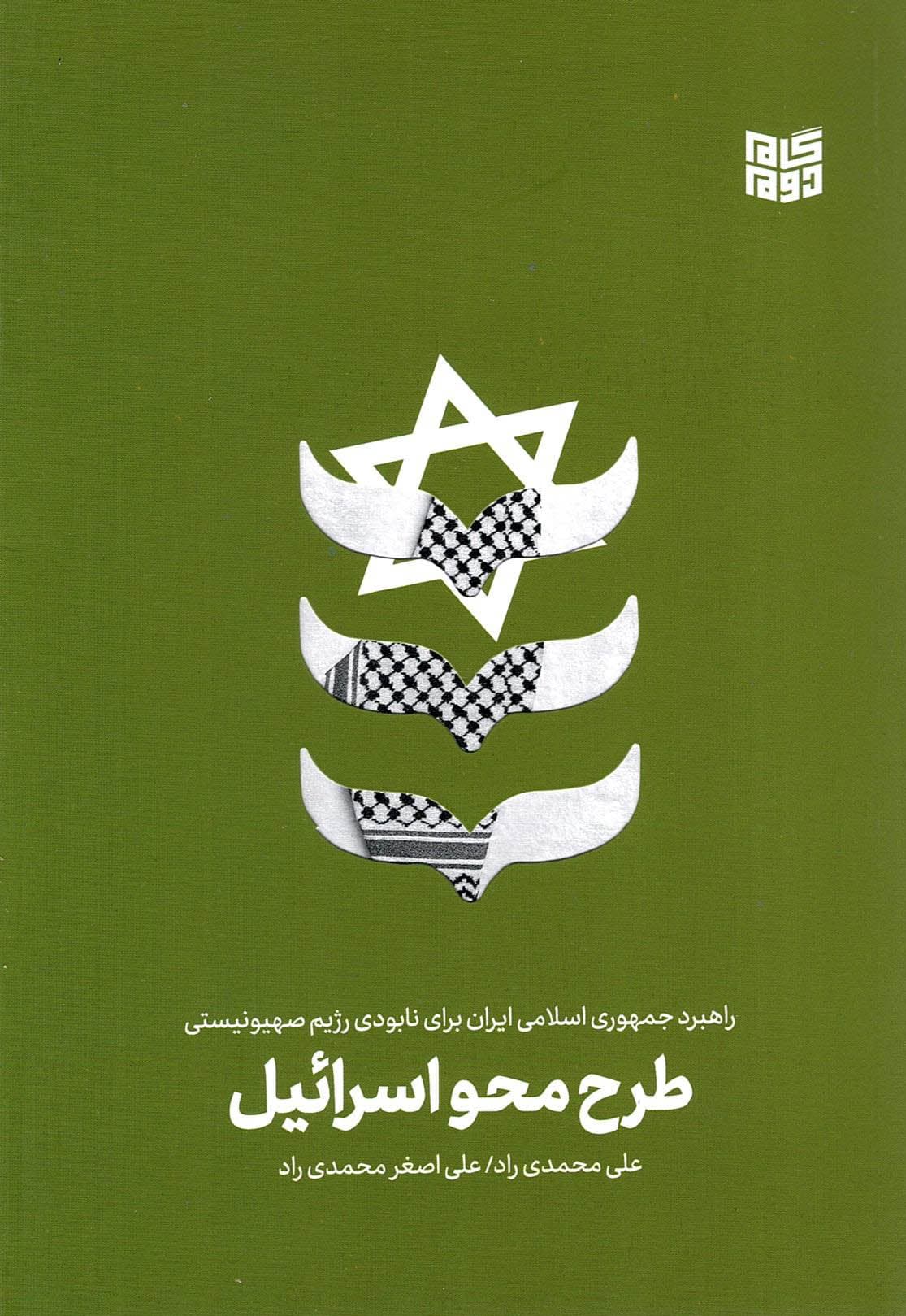 طرح محو اسرائیل – (راهبرد جمهوری اسلامی ایران برای نابودی رژیم صهیونیستی)