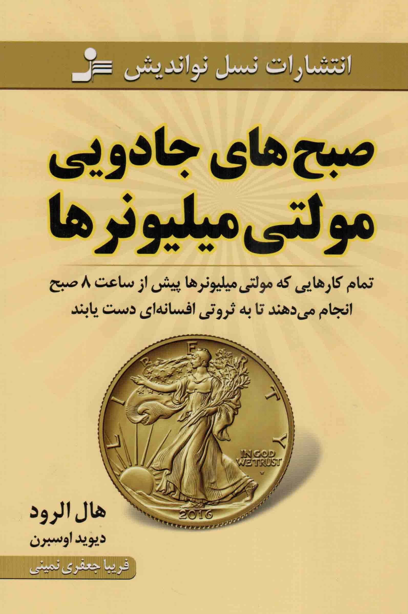صبح های جادویی مولتی میلیونرها + (تمام کارهایی که مولتی میلیونرها پیش از ساعت 8 صبح انجام می دهند تا به ثروتی افسانه ای دست یابند)