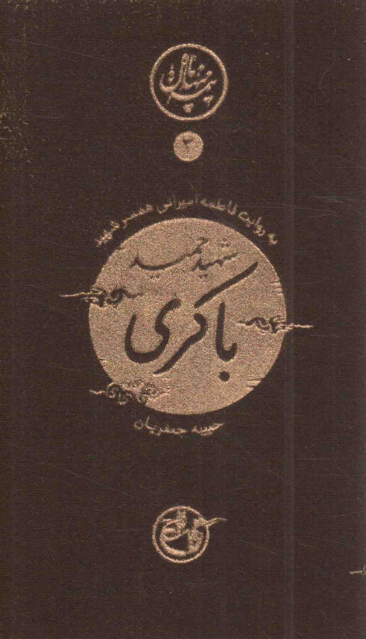 شهید حمید باکری – نیمه پنهان ماه 03 (به روایت فاطمه امیرانی همسر شهید)