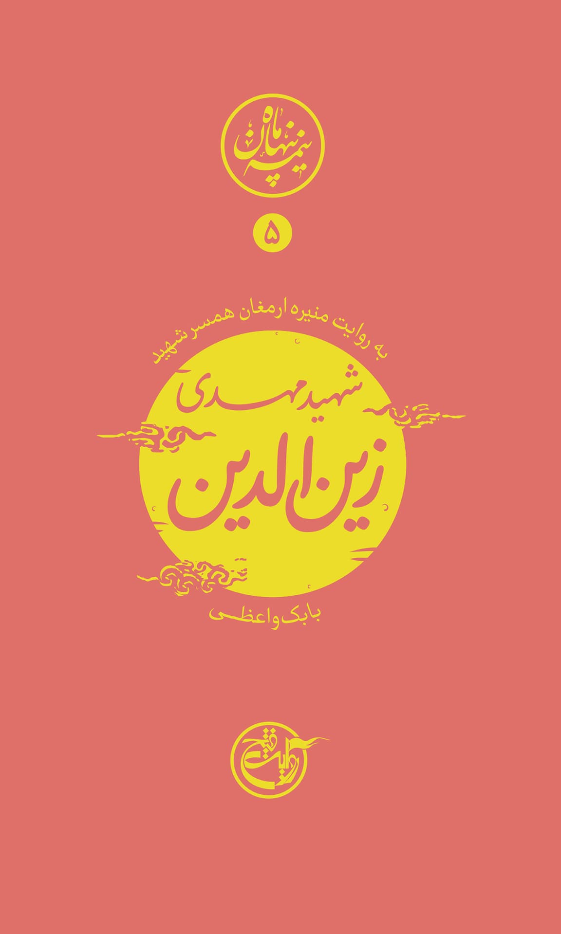 شهید مهدی زین الدین – نیمه پنهان ماه 05 (به روایت منیره ارمغان همسر شهید)