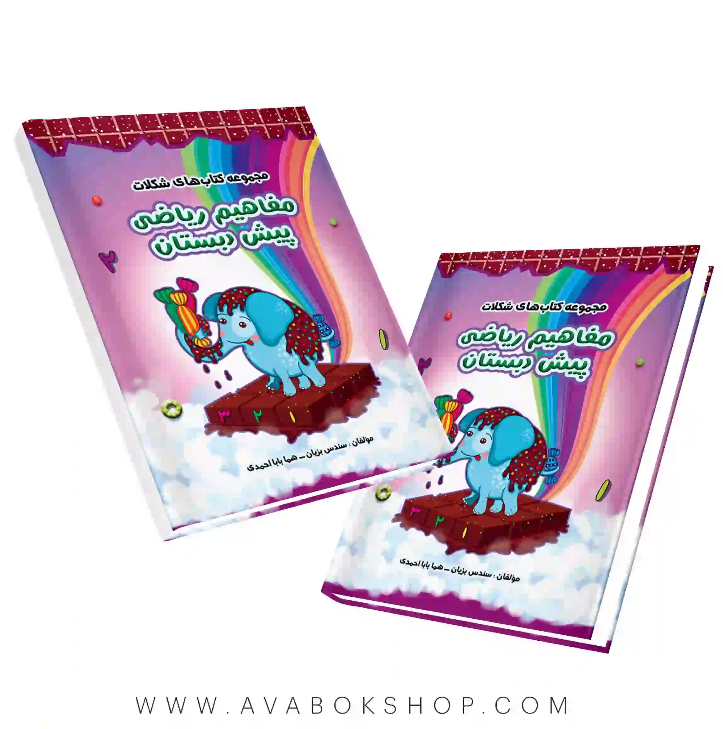 کتاب شکلات مفاهیم ریاضی پیش دبستانی سرمشق